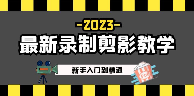 （5042期）2023最新录制剪影教学课程：新手入门到精通，做短视频运营必看！-佛系网创