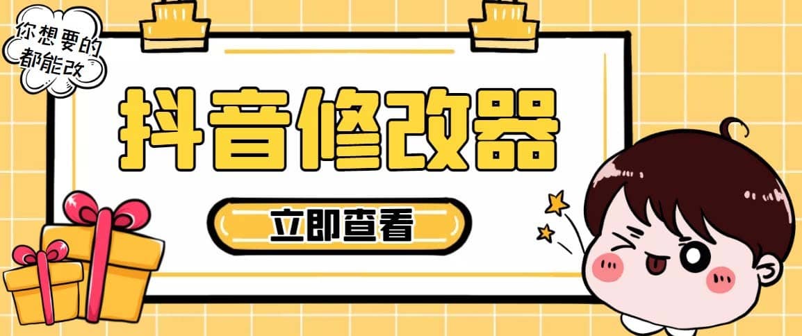 （5043期）【直播必备】百草园抖音修改器，你想要的数据都能改【永久脚本+详细教程】-佛系网创