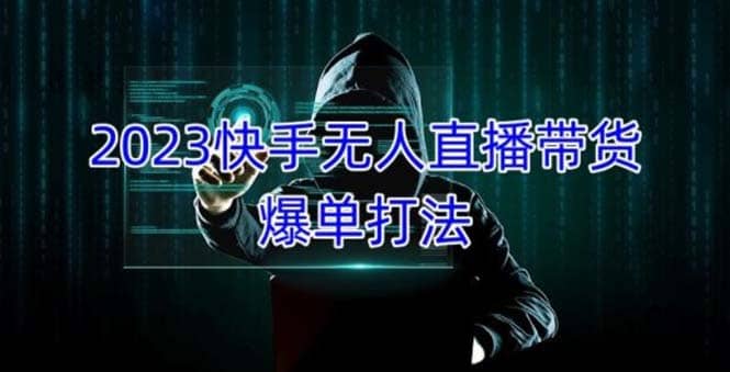 （5050期）2023快手无人直播带货爆单，正规合法长期稳定 单账号月收益5000+可批量操作-佛系网创