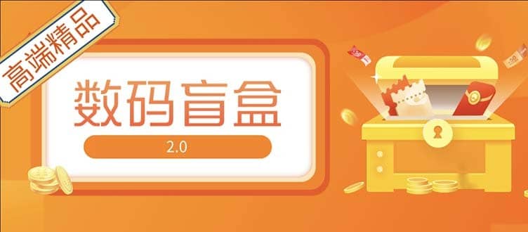 （5051期）抖音最火数码盲盒4.0直播撸音浪网站搭建【开源源码+搭建教程】-佛系网创