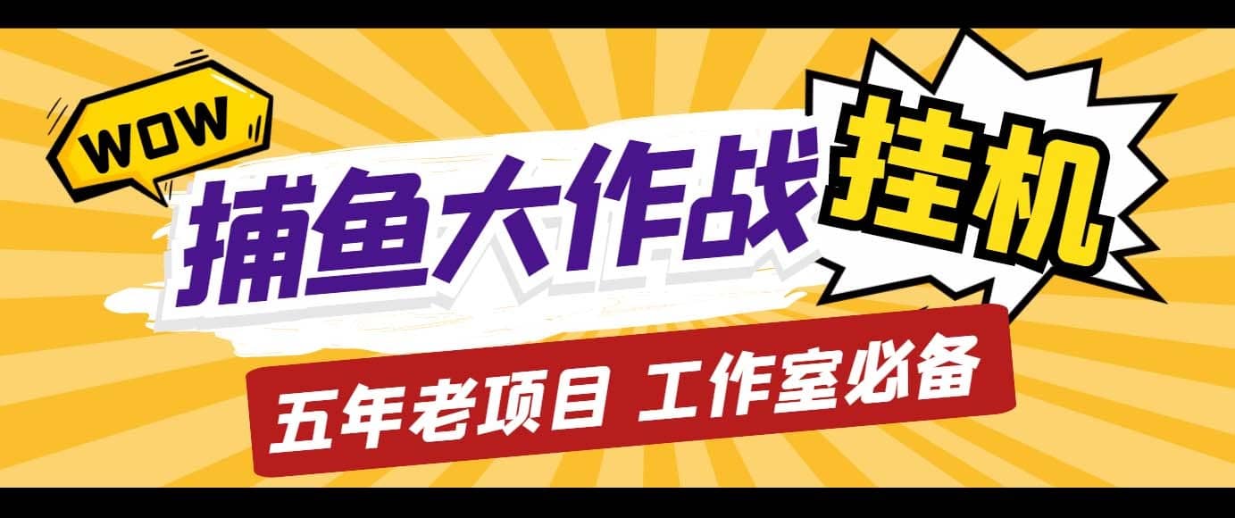 （5054期）外面收费5000的捕鱼大作战长期挂机老项目，轻松月入过万【群控脚本+教程】-佛系网创