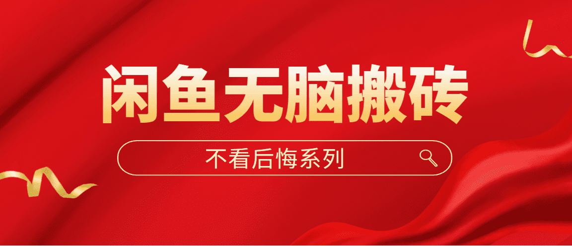 （5056期）闲鱼无脑搬砖，单账号月入500+多号多鲁！-佛系网创