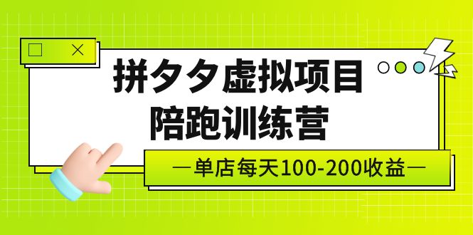 （5058期）黄岛主《拼夕夕虚拟项目陪跑训练营》单店日收益100-200 独家选品思路与运营-佛系网创