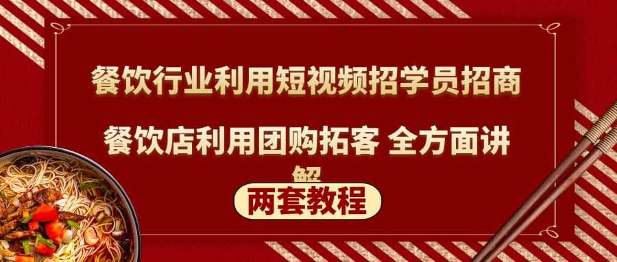 （5061期）餐饮行业利用短视频招学员招商+餐饮店利用团购拓客 全方面讲解(两套教程)-佛系网创