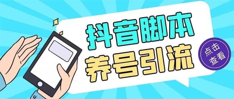 （5081期）引流必备-外面收费488抖音引流养号全自动脚本 解放双手自动引流(脚本+教程)-佛系网创