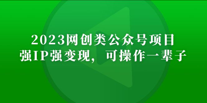 （5086期）2023网创类公众号月入过万项目，强IP强变现，可操作一辈子-佛系网创