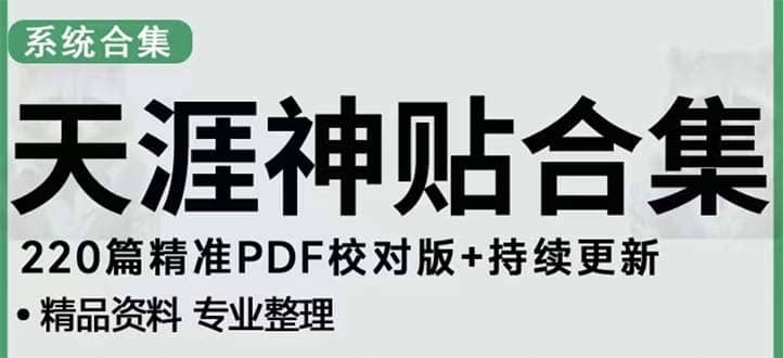 （5087期）天涯论坛资源发抖音快手小红书神仙帖子引流 变现项目 日入300到800比较稳定-佛系网创