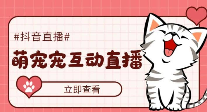 （5096期）抖音萌宠宠直播项目，可虚拟人直播，抖音报白，实时互动直播【软件+教程】-佛系网创