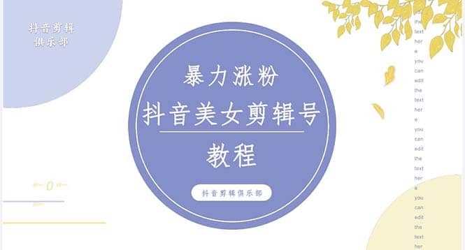 （5109期）抖音快手暴力涨粉美女混剪视频教程 百分百过原创图片教程 附带违规申诉方法-佛系网创