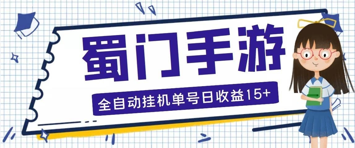 （5111期）蜀门手游全自动挂机项目，单号日收益15+可无限放大【脚本+教程】-佛系网创