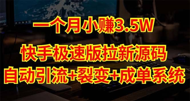 （5123期）快手极速版拉新自动引流+自动裂变+自动成单【系统源码+搭建教程】-佛系网创