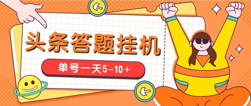 （5124期）今日头条极速版答题全自动挂机项目，单号一天5-10+【脚本+教程】-佛系网创