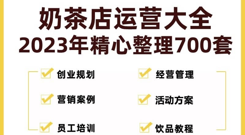 （5126期）奶茶店创业开店经营管理技术培训资料开业节日促营销活动方案策划(全套资料)-佛系网创