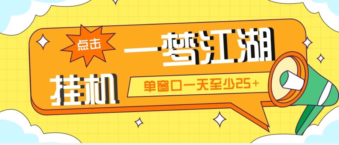 （5128期）外面收费1688一梦江湖全自动挂机项目 号称单窗口收益25+【永久脚本+教程】-佛系网创