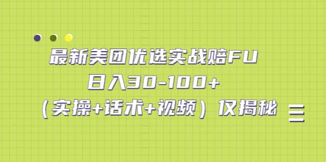 （5131期）最新美团优选实战赔FU：日入30-100+（实操+话术+视频）仅揭秘-佛系网创