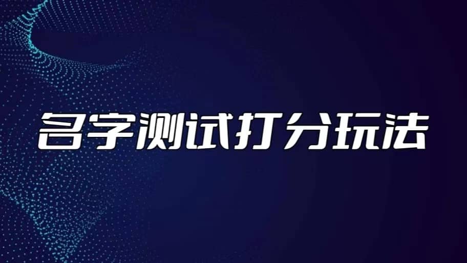 （5132期）最新抖音爆火的名字测试打分无人直播项目，日赚几百+【打分脚本+详细教程】-佛系网创