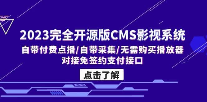 （5136期）2023完全开源版CMS影视系统/自带付费点播/自带采集/无需购买播放器/对接…-佛系网创