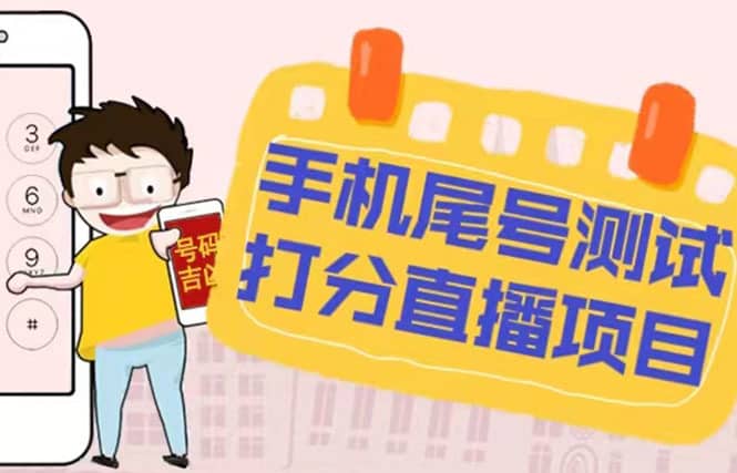 （5149期）最新抖音爆火的手机尾号测试打分无人直播项目 日赚几百+【打分脚本+教程】-佛系网创
