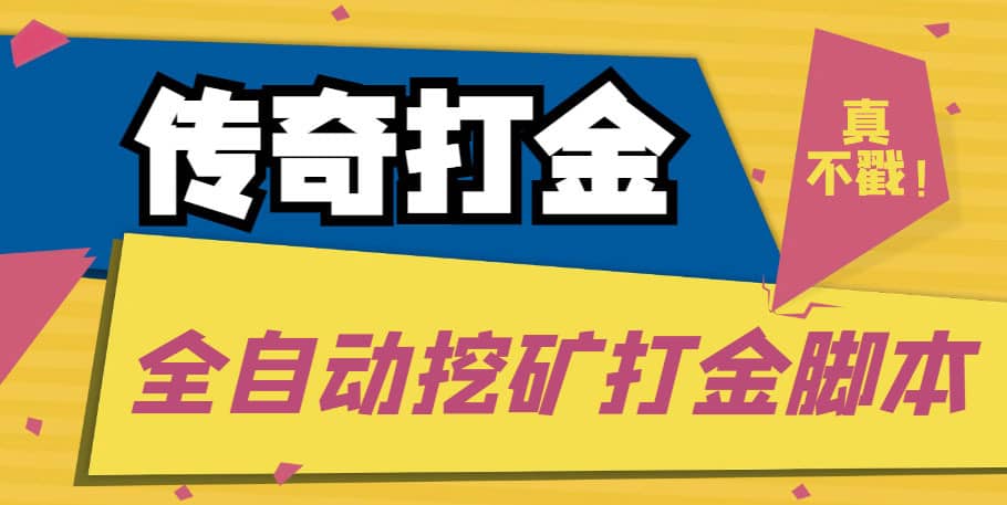 （5152期）传奇永恒全自动挖矿打金项目，号称单窗口日收益50+【永久脚本+使用教程】-佛系网创