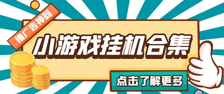 ?（5160期）最新安卓星奥小游戏挂机集合 包含200+款游戏 自动刷广告号称单机日入15-30-佛系网创