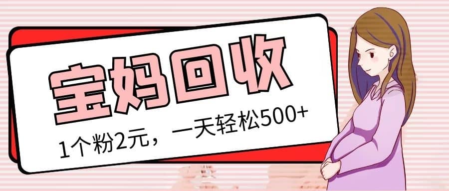 （5169期）最新宝妈粉回收变现计划及胎教音乐高端变现玩法全套教程！（非老玩法）-佛系网创