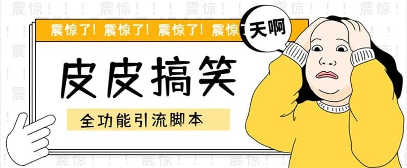 （5176期）【引流必备】最新皮皮搞笑全功能引流 解放双手自动引流【脚本+教程】-佛系网创