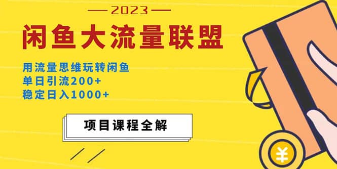 （5178期）价值1980最新闲鱼大流量联盟玩法，单日引流200+，稳定日入1000+-佛系网创