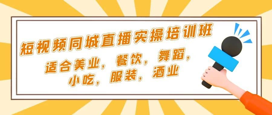 （5180期）短视频同城·直播实操培训班：适合美业，餐饮，舞蹈，小吃，服装，酒业-佛系网创