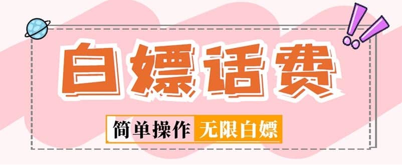 （5181期）外面收费598的最新闲鱼无限白嫖话费项目，简单暴利【详细玩法教程】-佛系网创