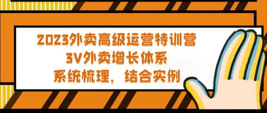 （5182期）2023外卖高级运营特训营：3V外卖-增长体系，系统-梳理，结合-实例-佛系网创