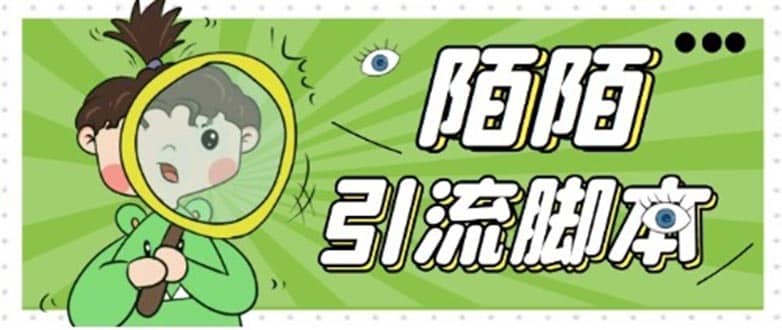 （5184期）【引流必备】最新陌陌全功能引流脚本，解放双手自动引流【脚本+教程】-佛系网创