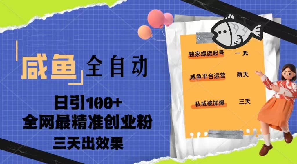 （5185期）23年咸鱼全自动暴力引创业粉课程，日引100+三天出效果-佛系网创