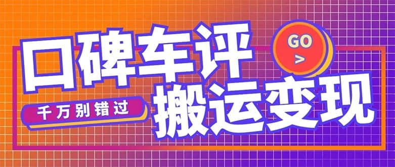 （5187期）搬运口碑车评，拿现金，一个实名最高可撸450元【详细操作教程】-佛系网创