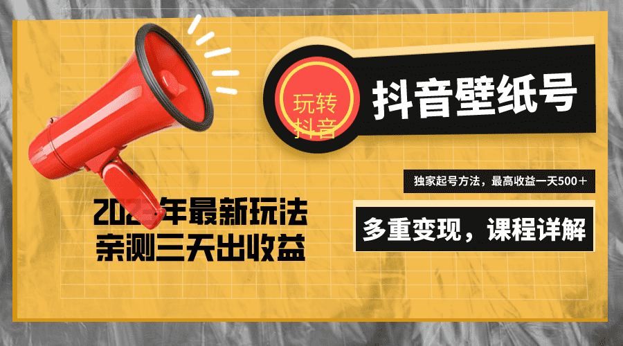 （5188期）7天螺旋起号，打造一个日赚5000＋的抖音壁纸号（价值688）-佛系网创