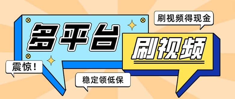（5192期）外面收费1980的全平台短视频挂机项目 单窗口一天几十【自动脚本+教程】-佛系网创