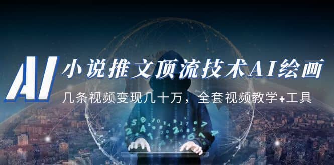 （5194期）小说推文·顶流技术AI绘画教学：几条视频变现几十万，全套视频教学+工具-佛系网创