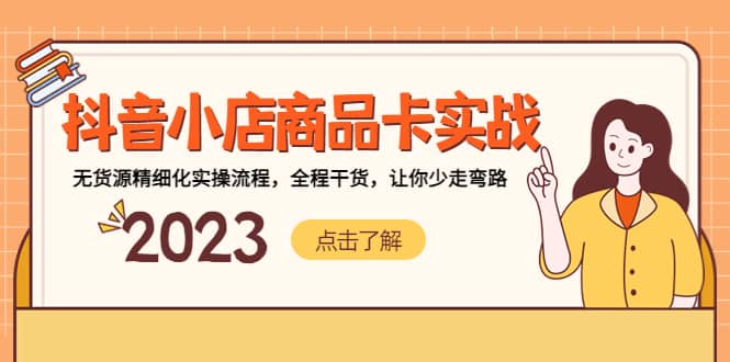 （5198期）抖音小店商品卡实战，无货源精细化实操流程，全程干货，让你少走弯路-佛系网创