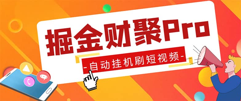 （5202期）外面收费360的最新掘金财聚Pro自动刷短视频脚本 支持多个平台 自动挂机运行-佛系网创