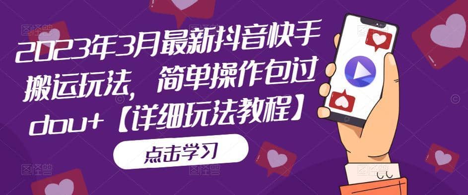 （5209期）2023年3月最新抖音快手搬运玩法，简单操作包过dou+【详细玩法教程】-佛系网创