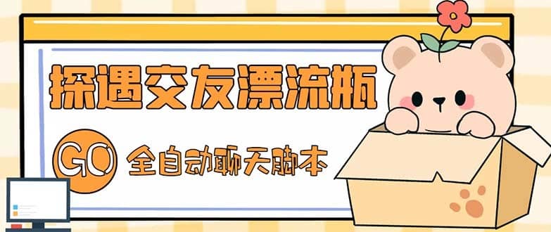 （5212期）最新外面卖1980探遇交友漂流瓶聊天脚本，号称单机一天80+的项目-佛系网创