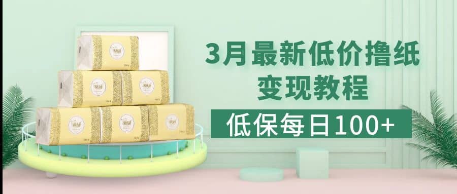 （5216期）低保(每日100+)3月最新拼多多果冻宝盒低价撸纸变现+销售详细教程-佛系网创