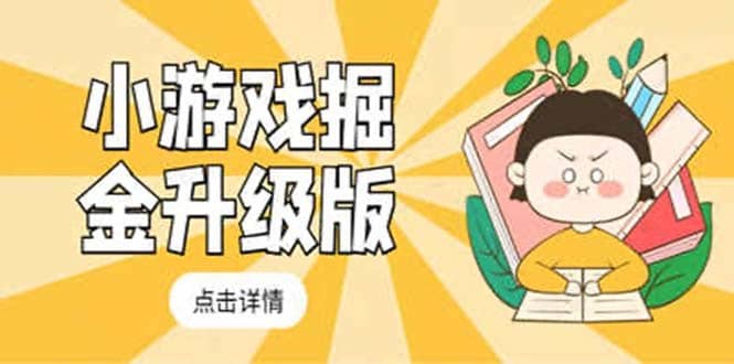 （5252期）小游戏掘金最新卡包升级版玩法教程，轻松日入50～100，吊打外边工作室教程-佛系网创