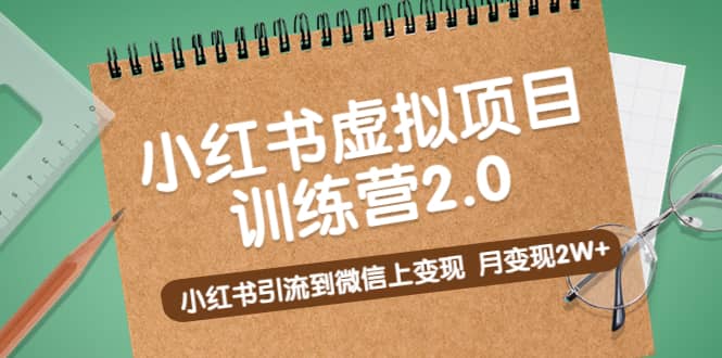 （5259期）黄岛主《小红书虚拟项目训练营2.0》小红书引流到微信上变现，月变现2W+-佛系网创