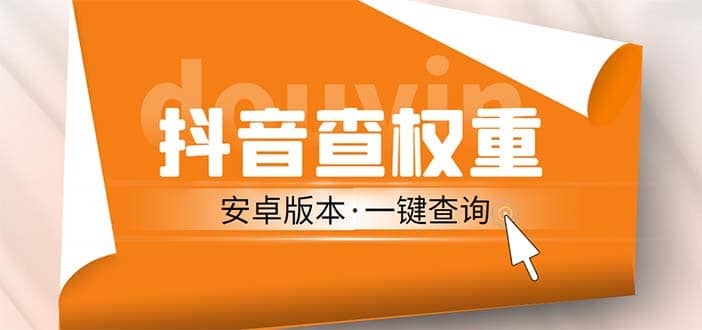 （5264期）外面收费288安卓版抖音权重查询工具 直播必备礼物收割机【软件+详细教程】-佛系网创