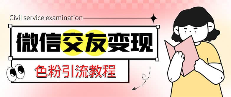 （5273期）微信交友变现项目，吸引全网LSP男粉精准变现，小白也能轻松上手，日入500+-佛系网创