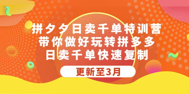 （5282期）拼夕夕日卖千单特训营，带你做好玩转拼多多，日卖千单快速复制 (更新至3月)-佛系网创
