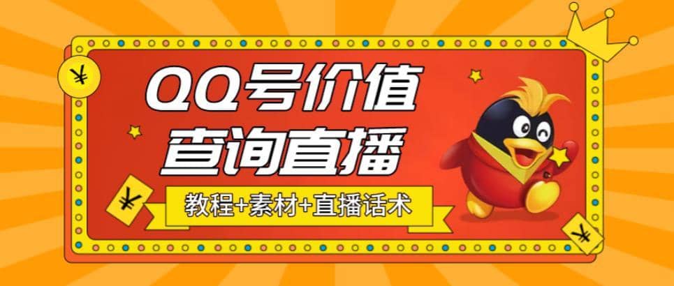 （5283期）最近抖音很火QQ号价值查询无人直播项目 日赚几百+(素材+直播话术+视频教程)-佛系网创