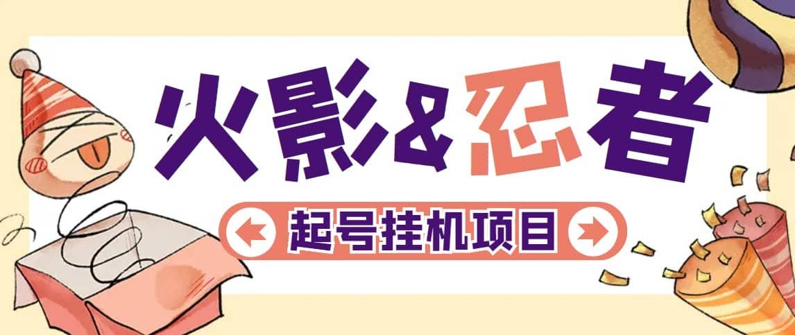 （5288期）最新外面收费698火影忍者手游起号打金项目，一个号大概70块【软件+教程】-佛系网创