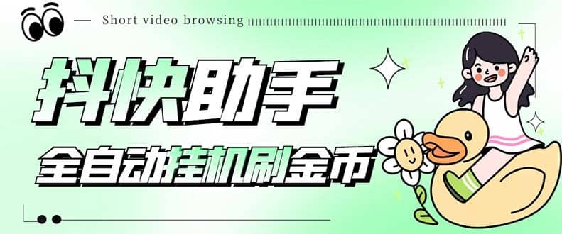 （5301期）最新抖快助手短视频全自动浏览刷金币软件，支持三个平台【脚本+教程】-佛系网创