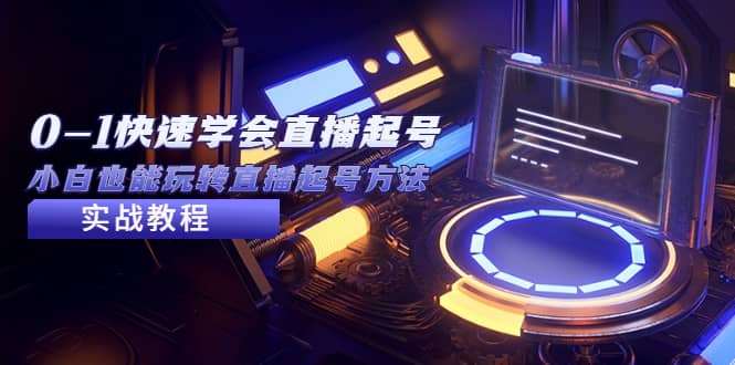 （5305期）2023从0-1快速学会直播起号，小白也能玩转直播起号方法实战流程-佛系网创